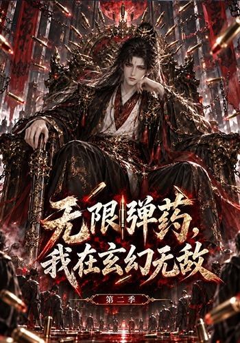 无限弹药，我在玄幻无敌第二季