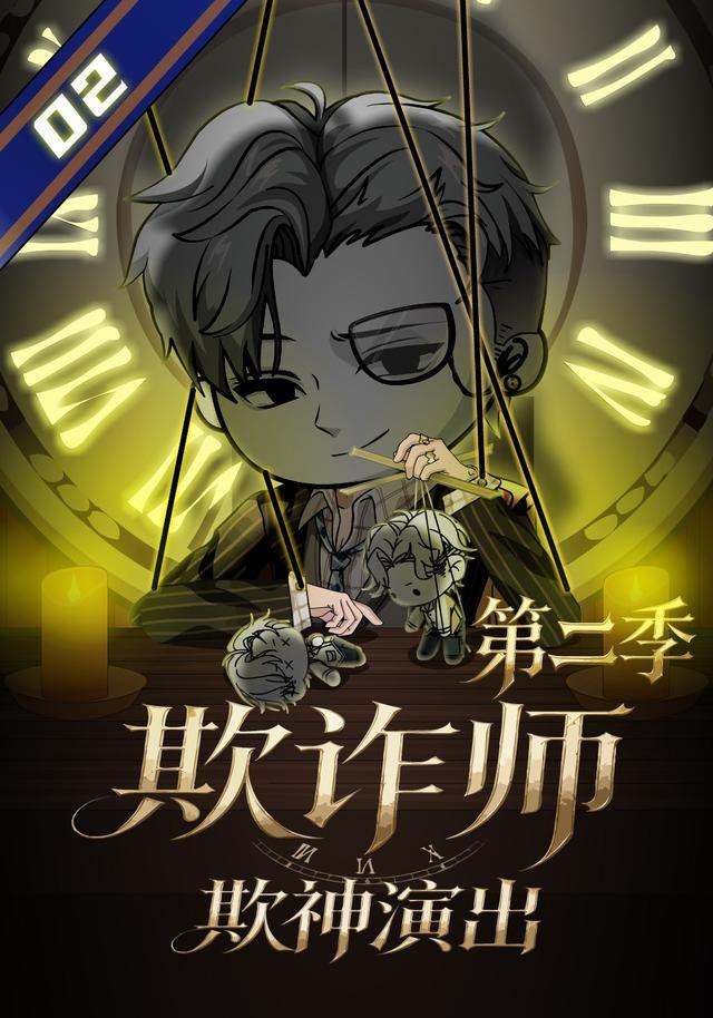 欺诈师：欺神演出第二季