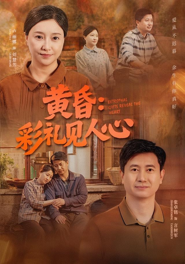 黄昏：彩礼见人心卢丽娜
