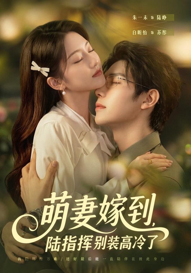 萌妻嫁到，陆指挥别装高冷了朱一未