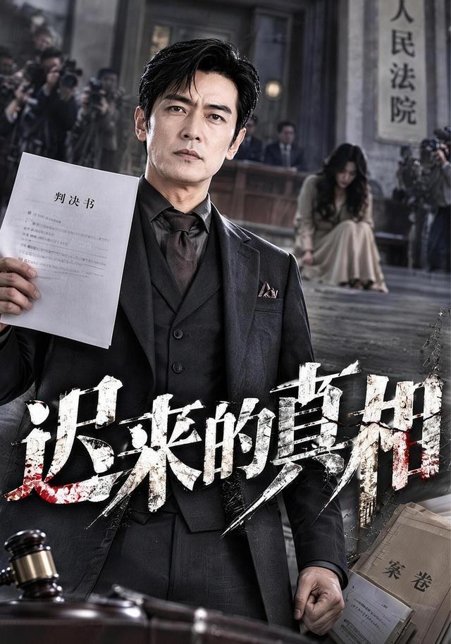 迟来的真相！