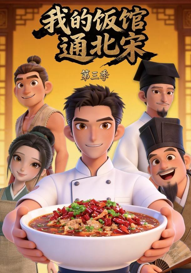 我的饭馆通北宋第三季