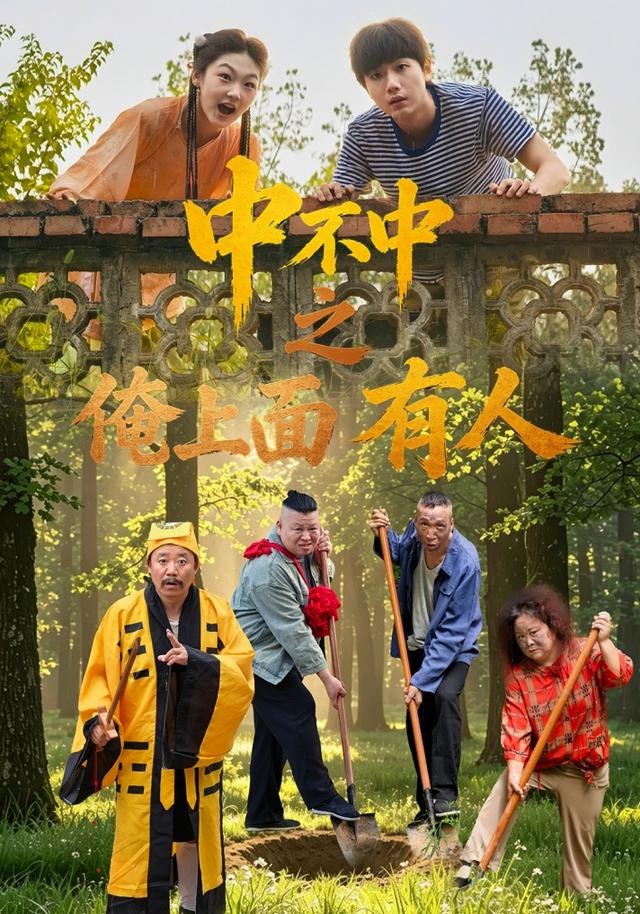 中不中之俺上面有人蒋耀霆