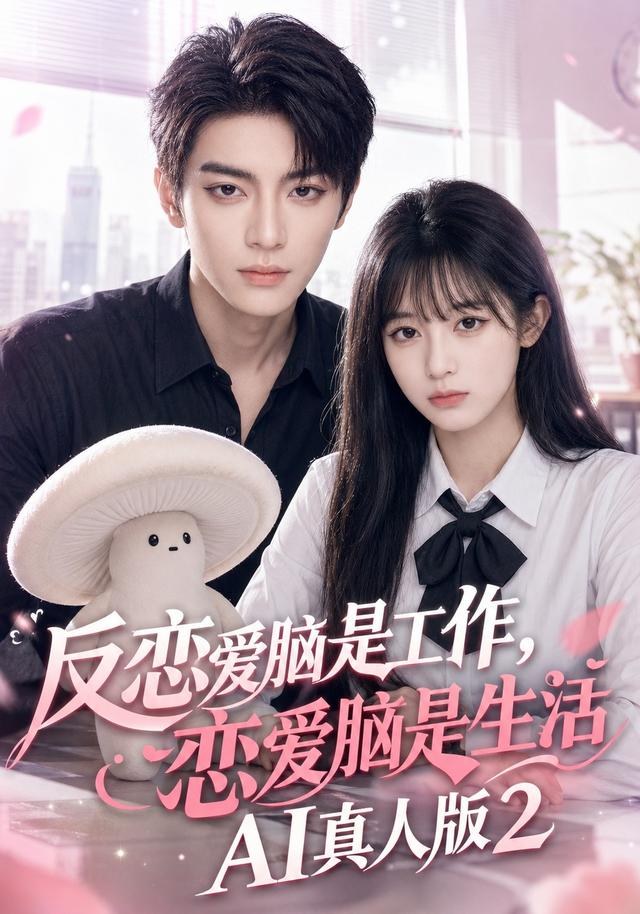 反恋爱脑是工作，恋爱脑是生活AI真人版2Ai