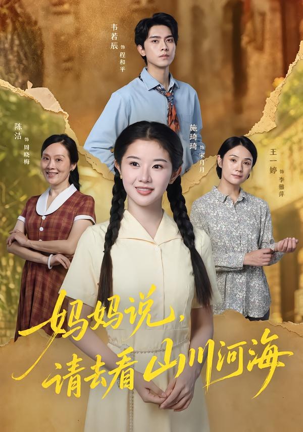 妈妈说，请去看山川河海韦若辰＆施琦琦（1080P）