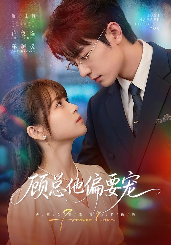 顾总他偏要宠卢奂瑜＆车超炎（1080P）