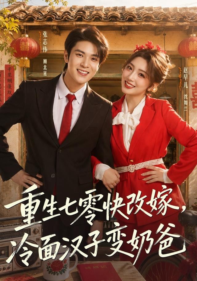 重生七零快改嫁，冷面汉子变奶爸张志伟＆赵早儿（1080P）