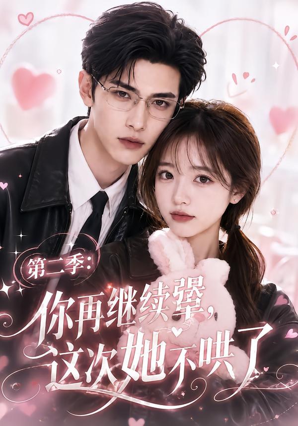 第二季:你再继续犟,这次她不哄了
